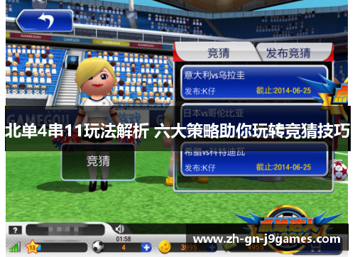 北单4串11玩法解析 六大策略助你玩转竞猜技巧 北单4串11玩法解析 六大策略助你玩转竞猜技巧