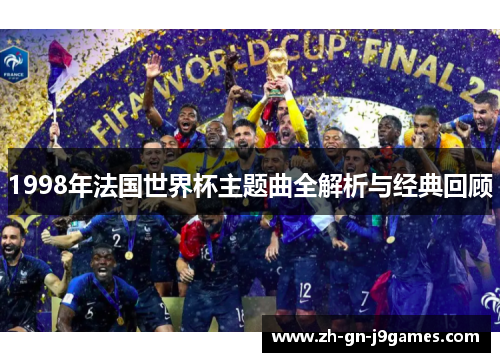 1998年法国世界杯主题曲全解析与经典回顾
