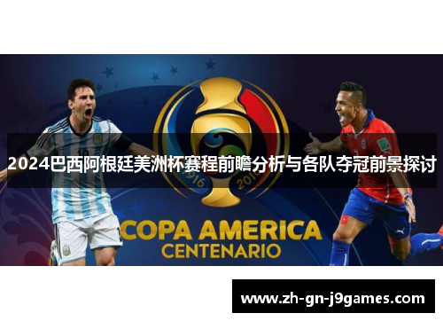 2024巴西阿根廷美洲杯赛程前瞻分析与各队夺冠前景探讨