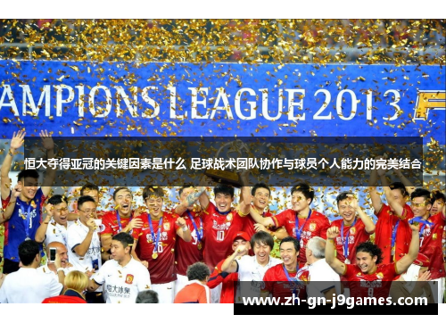 恒大夺得亚冠的关键因素是什么 足球战术团队协作与球员个人能力的完美结合