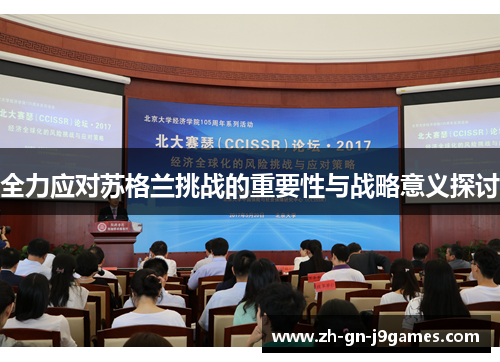 全力应对苏格兰挑战的重要性与战略意义探讨 全力应对苏格兰挑战的重要性与战略意义探讨