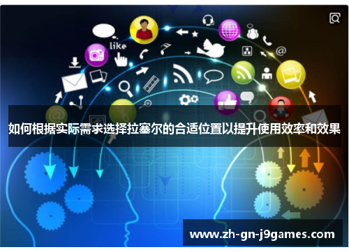 如何根据实际需求选择拉塞尔的合适位置以提升使用效率和效果