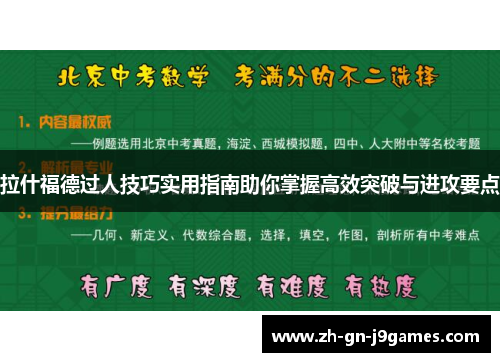 拉什福德过人技巧实用指南助你掌握高效突破与进攻要点