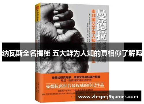 纳瓦斯全名揭秘 五大鲜为人知的真相你了解吗 纳瓦斯全名揭秘 五大鲜为人知的真相你了解吗