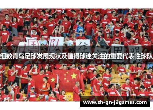细数青岛足球发展现状及值得球迷关注的重要代表性球队