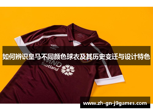 如何辨识皇马不同颜色球衣及其历史变迁与设计特色 如何辨识皇马不同颜色球衣及其历史变迁与设计特色