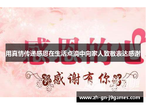 用真情传递感恩在生活点滴中向家人致敬表达感谢 用真情传递感恩在生活点滴中向家人致敬表达感谢