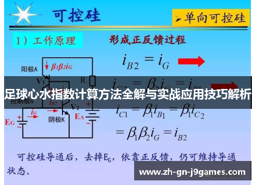 足球心水指数计算方法全解与实战应用技巧解析