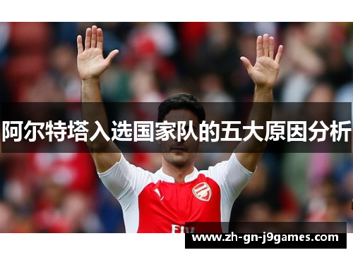 阿尔特塔入选国家队的五大原因分析 阿尔特塔入选国家队的五大原因分析