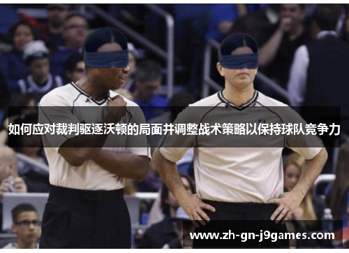 如何应对裁判驱逐沃顿的局面并调整战术策略以保持球队竞争力