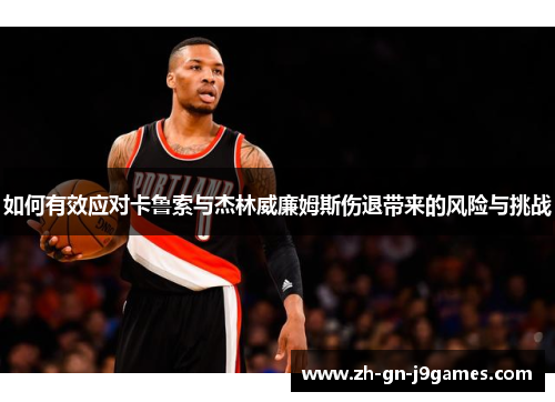 如何有效应对卡鲁索与杰林威廉姆斯伤退带来的风险与挑战