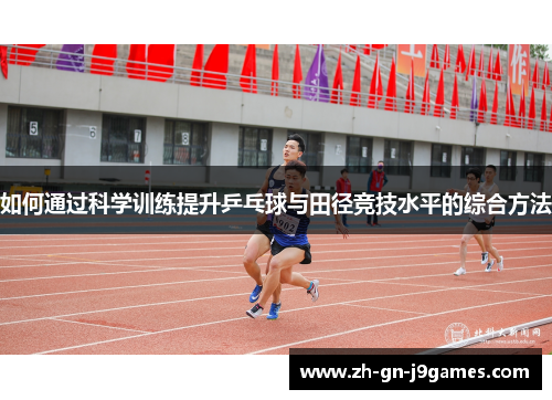 如何通过科学训练提升乒乓球与田径竞技水平的综合方法