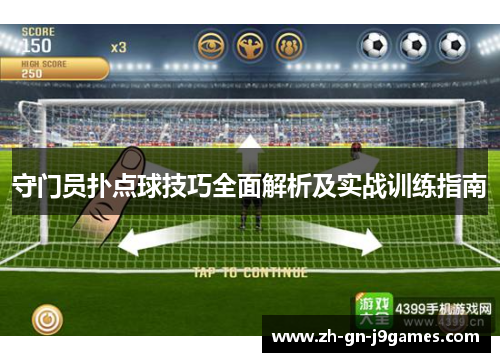 守门员扑点球技巧全面解析及实战训练指南
