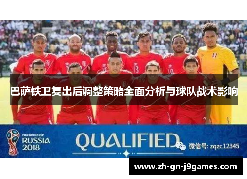 巴萨铁卫复出后调整策略全面分析与球队战术影响