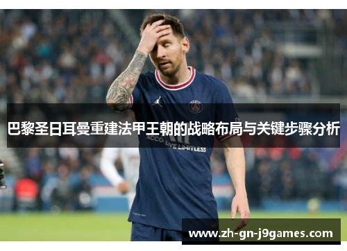 巴黎圣日耳曼重建法甲王朝的战略布局与关键步骤分析