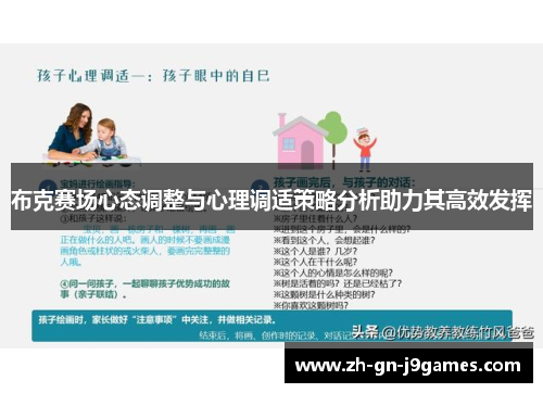 布克赛场心态调整与心理调适策略分析助力其高效发挥