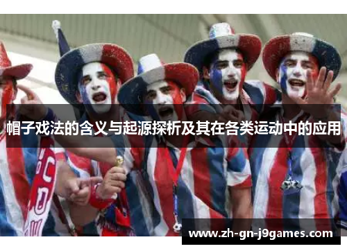 帽子戏法的含义与起源探析及其在各类运动中的应用