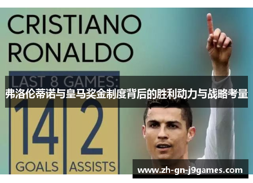 弗洛伦蒂诺与皇马奖金制度背后的胜利动力与战略考量
