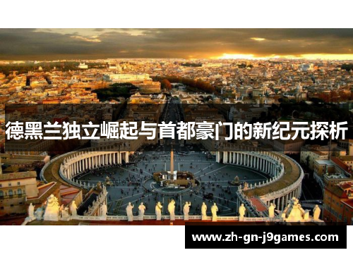 德黑兰独立崛起与首都豪门的新纪元探析