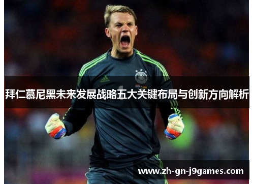 拜仁慕尼黑未来发展战略五大关键布局与创新方向解析