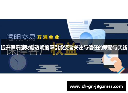 提升俱乐部财务透明度吸引投资者关注与信任的策略与实践 提升俱乐部财务透明度吸引投资者关注与信任的策略与实践