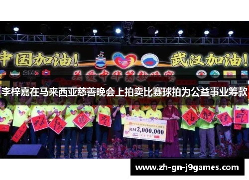 李梓嘉在马来西亚慈善晚会上拍卖比赛球拍为公益事业筹款