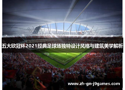 五大欧冠杯2021经典足球场独特设计风格与建筑美学解析