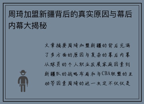 周琦加盟新疆背后的真实原因与幕后内幕大揭秘 周琦加盟新疆背后的真实原因与幕后内幕大揭秘
