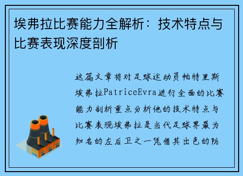 埃弗拉比赛能力全解析:技术特点与比赛表现深度剖析 埃弗拉比赛能力全解析:技术特点与比赛表现深度剖析