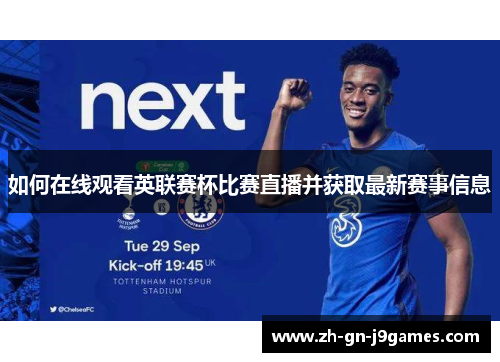 如何在线观看英联赛杯比赛直播并获取最新赛事信息 如何在线观看英联赛杯比赛直播并获取最新赛事信息