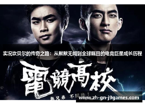 实况坎贝尔的传奇之路：从默默无闻到全球瞩目的电竞巨星成长历程