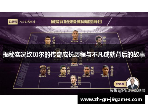 揭秘实况坎贝尔的传奇成长历程与不凡成就背后的故事 揭秘实况坎贝尔的传奇成长历程与不凡成就背后的故事