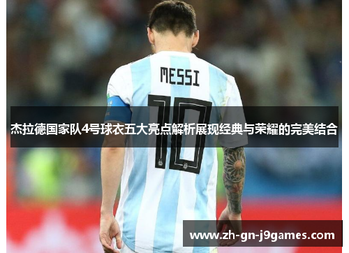 杰拉德国家队4号球衣五大亮点解析展现经典与荣耀的完美结合