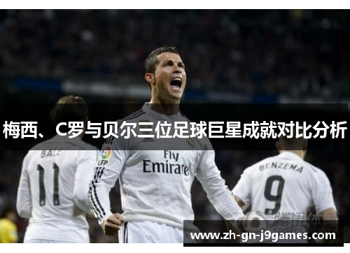 梅西、C罗与贝尔三位足球巨星成就对比分析