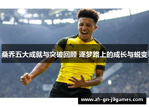 桑乔五大成就与突破回顾 逐梦路上的成长与蜕变 桑乔五大成就与突破回顾 逐梦路上的成长与蜕变