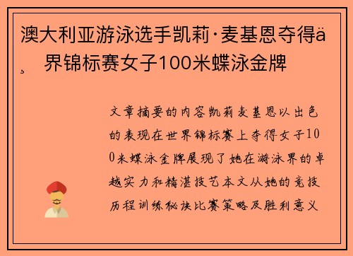 澳大利亚游泳选手凯莉·麦基恩夺得世界锦标赛女子100米蝶泳金牌 澳大利亚游泳选手凯莉·麦基恩夺得世界锦标赛女子100米蝶泳金牌