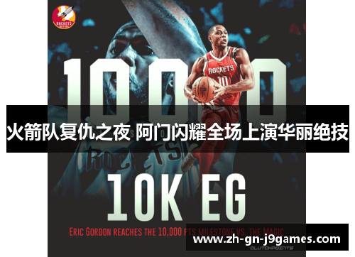 火箭队复仇之夜 阿门闪耀全场上演华丽绝技 火箭队复仇之夜 阿门闪耀全场上演华丽绝技
