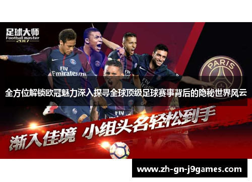全方位解锁欧冠魅力深入探寻全球顶级足球赛事背后的隐秘世界风云 全方位解锁欧冠魅力深入探寻全球顶级足球赛事背后的隐秘世界风云