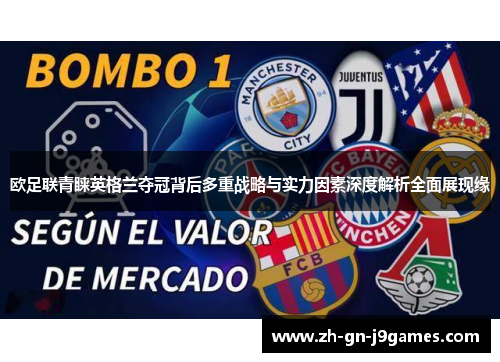 欧足联青睐英格兰夺冠背后多重战略与实力因素深度解析全面展现缘 欧足联青睐英格兰夺冠背后多重战略与实力因素深度解析全面展现缘