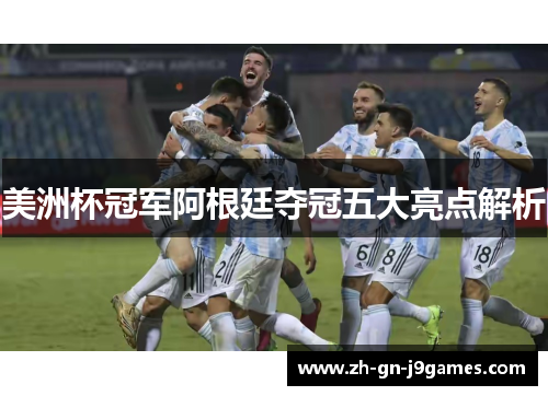 美洲杯冠军阿根廷夺冠五大亮点解析