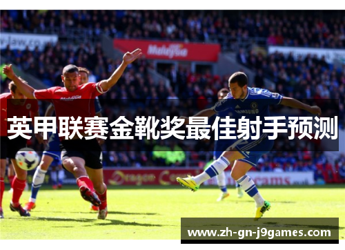 英甲联赛金靴奖最佳射手预测