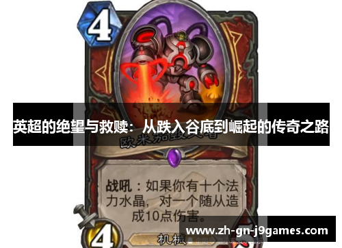 英超的绝望与救赎:从跌入谷底到崛起的传奇之路 英超的绝望与救赎:从跌入谷底到崛起的传奇之路