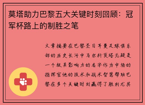 莫塔助力巴黎五大关键时刻回顾:冠军杯路上的制胜之笔 莫塔助力巴黎五大关键时刻回顾:冠军杯路上的制胜之笔