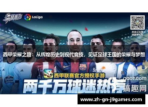 西甲荣耀之路：从辉煌历史到现代竞技，见证足球王国的荣耀与梦想