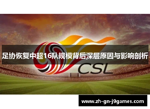 足协恢复中超16队规模背后深层原因与影响剖析