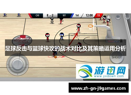 足球反击与篮球快攻的战术对比及其策略运用分析 足球反击与篮球快攻的战术对比及其策略运用分析