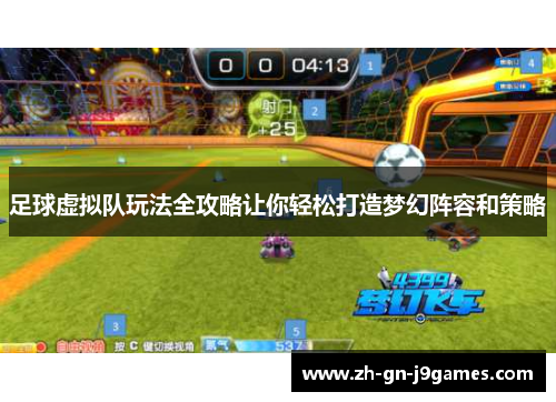 足球虚拟队玩法全攻略让你轻松打造梦幻阵容和策略 足球虚拟队玩法全攻略让你轻松打造梦幻阵容和策略