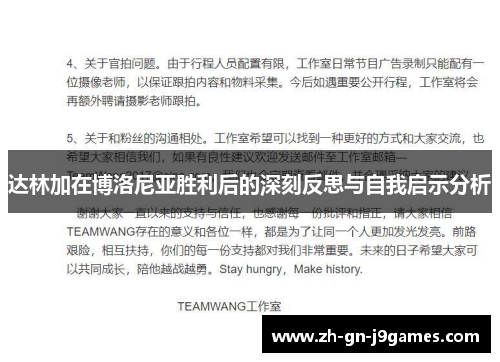 达林加在博洛尼亚胜利后的深刻反思与自我启示分析 达林加在博洛尼亚胜利后的深刻反思与自我启示分析