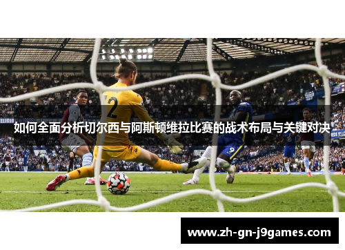 如何全面分析切尔西与阿斯顿维拉比赛的战术布局与关键对决