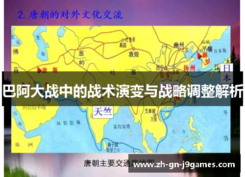 巴阿大战中的战术演变与战略调整解析